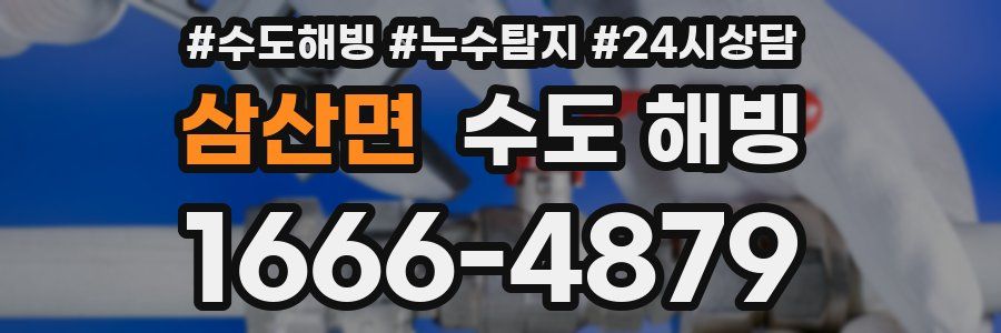 삼산면 수도 해빙