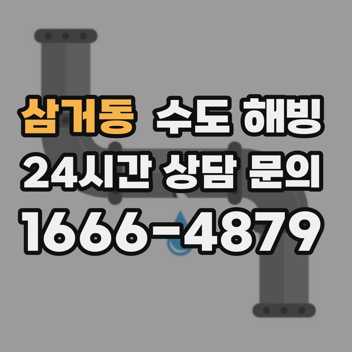 삼거동 수도 해빙 수도꼭지 가까운 곳이 얼었을 때 특징