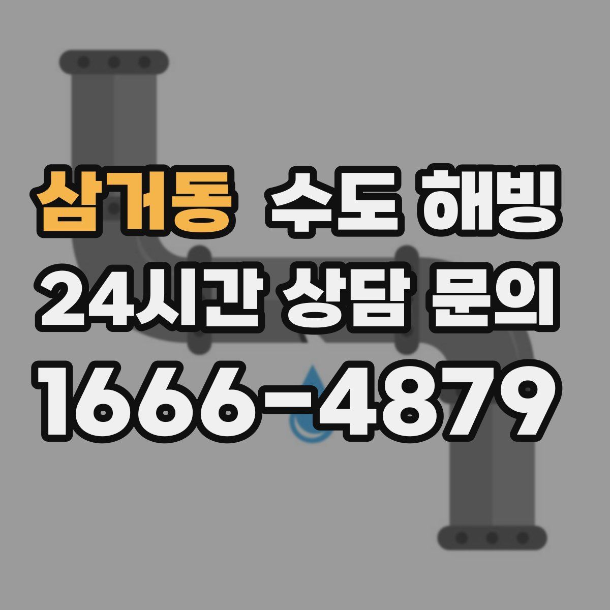 삼거동 수도 해빙