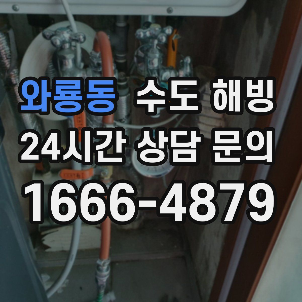 와룡동 수도 해빙