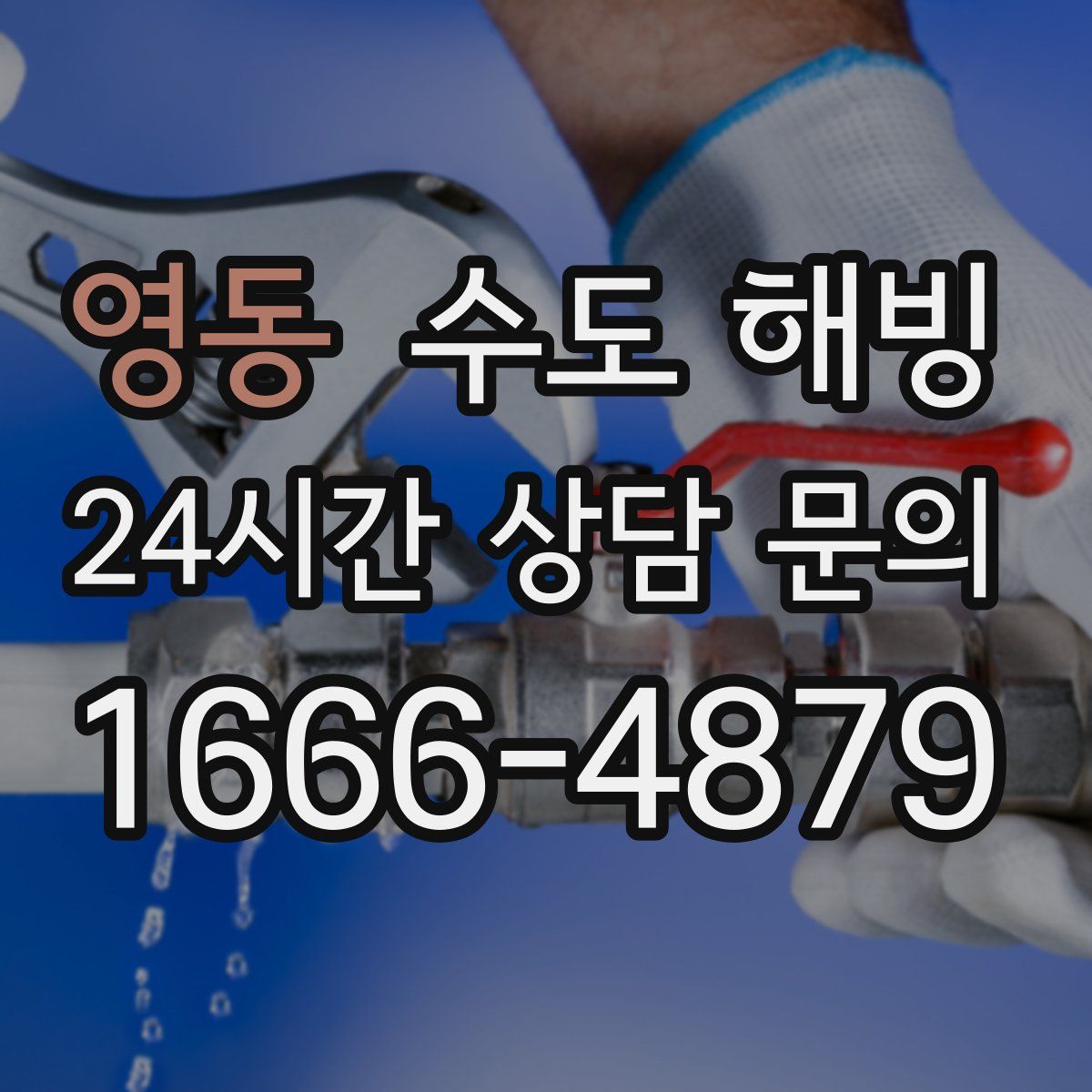 영동 수도 해빙