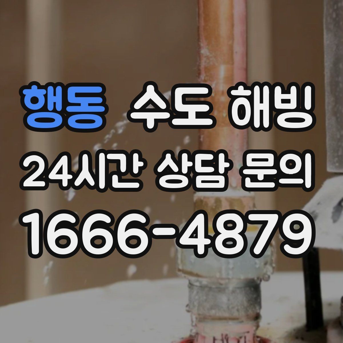 행동 수도 해빙 한 번 얼었던 배관이 또 얼기 쉬운 이유