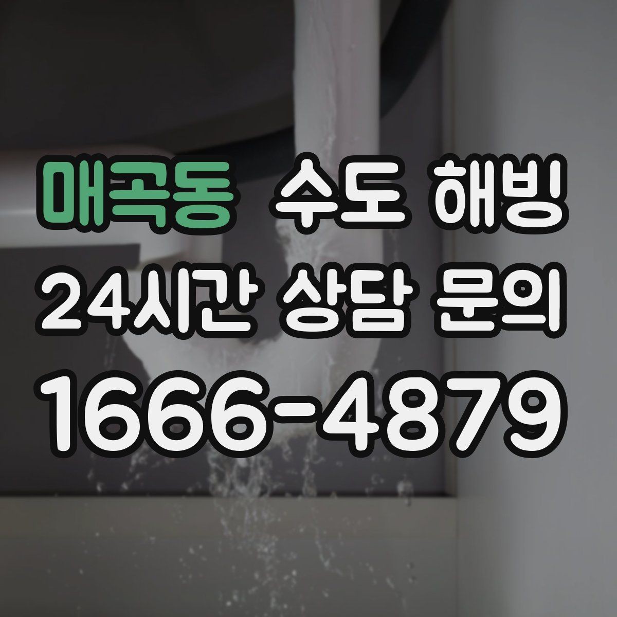 매곡동 수도 해빙 손으로 만졌을 때 유독 차가운 구간이 위험합니다