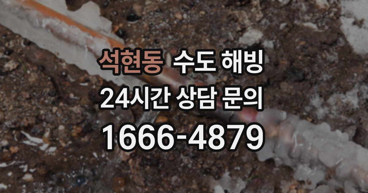 석현동 수도 해빙