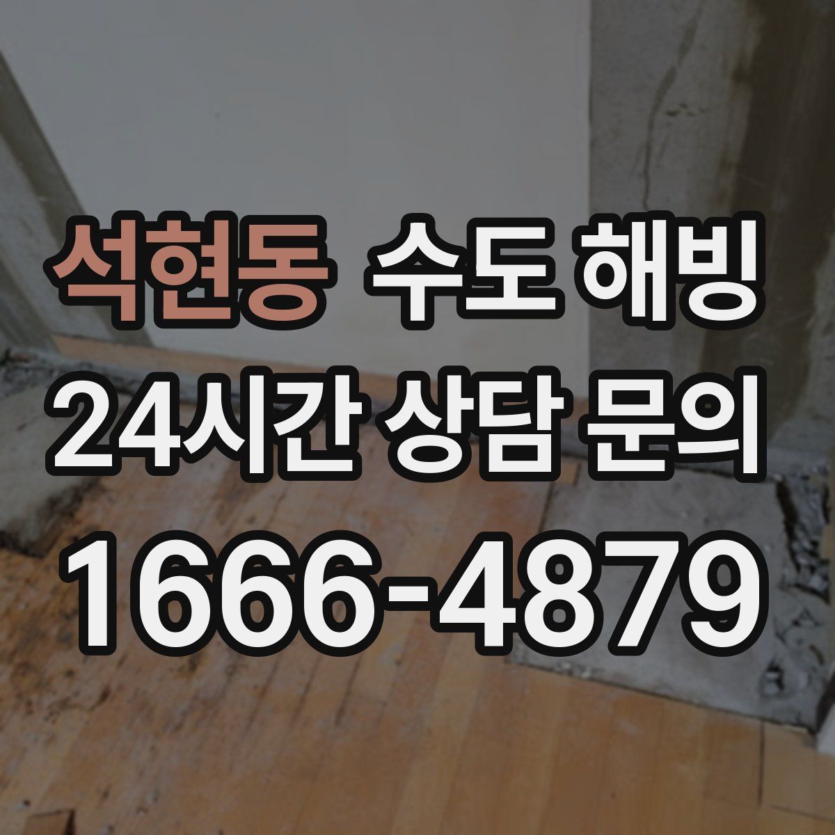 석현동 수도 해빙