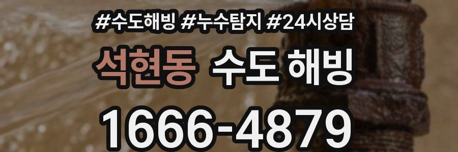 석현동 수도 해빙