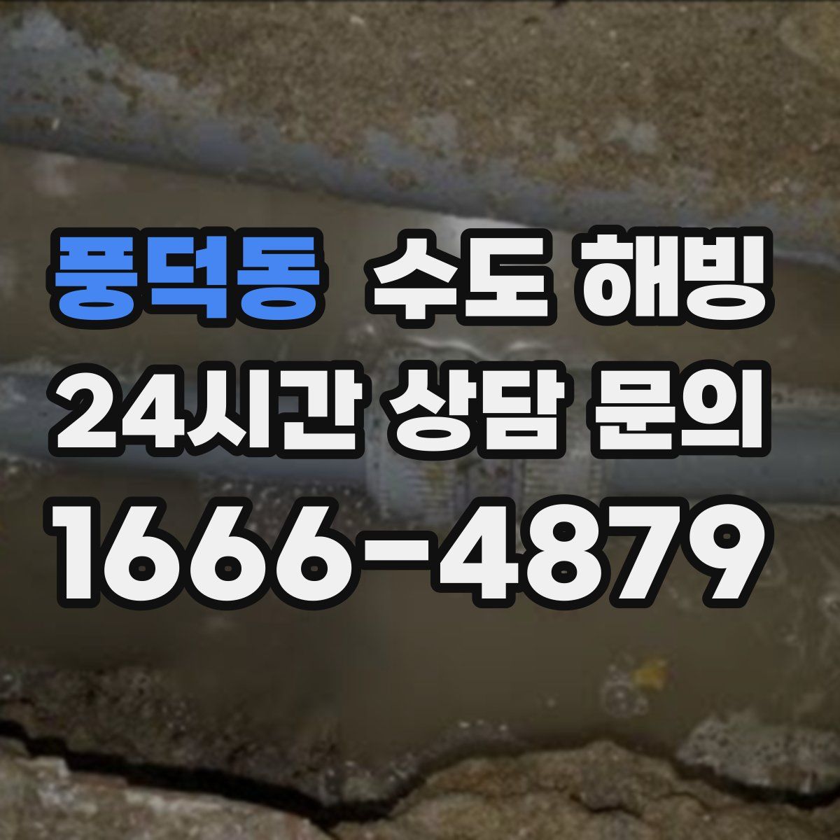 풍덕동 수도 해빙