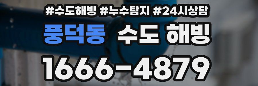 풍덕동 수도 해빙