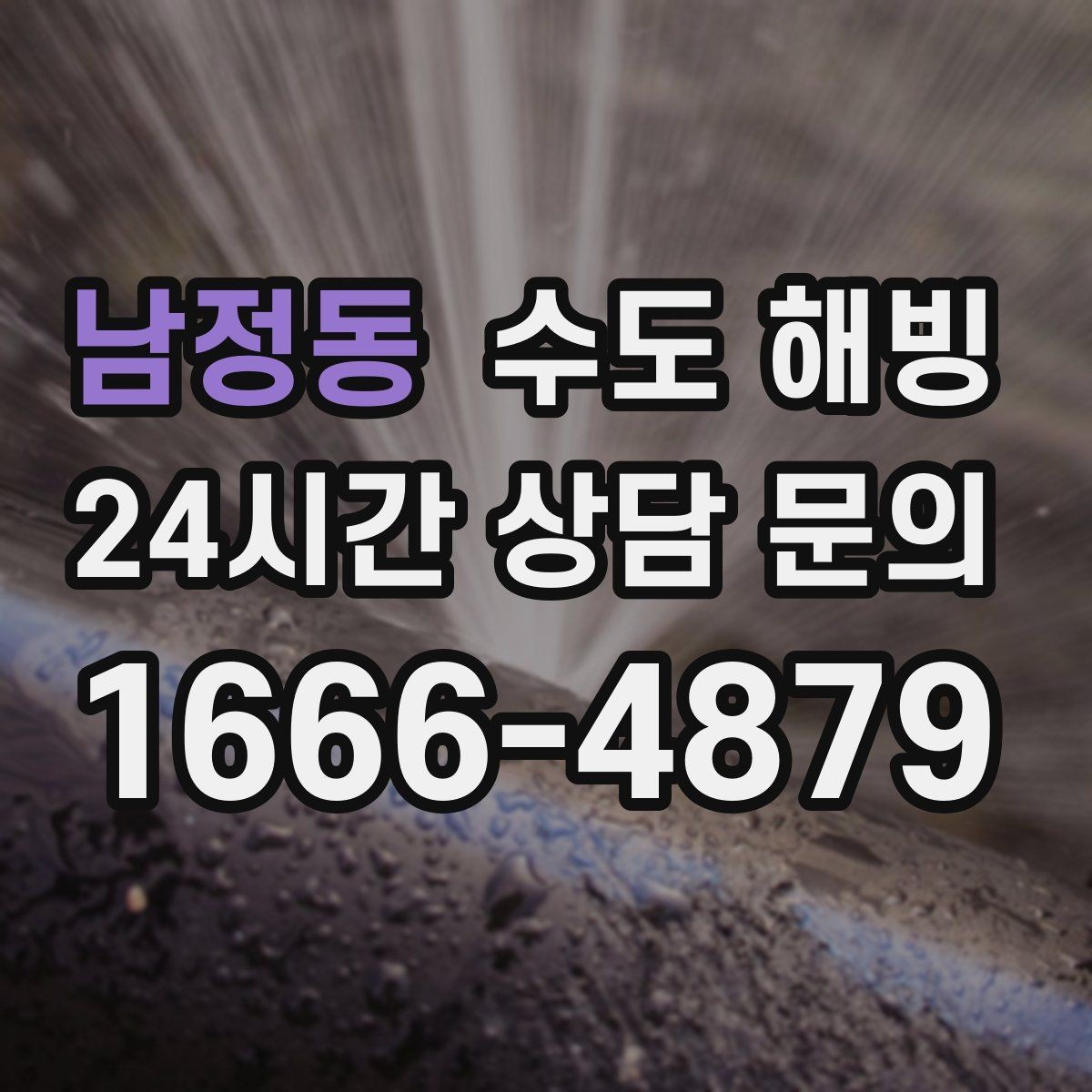 남정동 수도 해빙 야간 새벽 결빙은 왜 더 빠르게 대응해야 할까