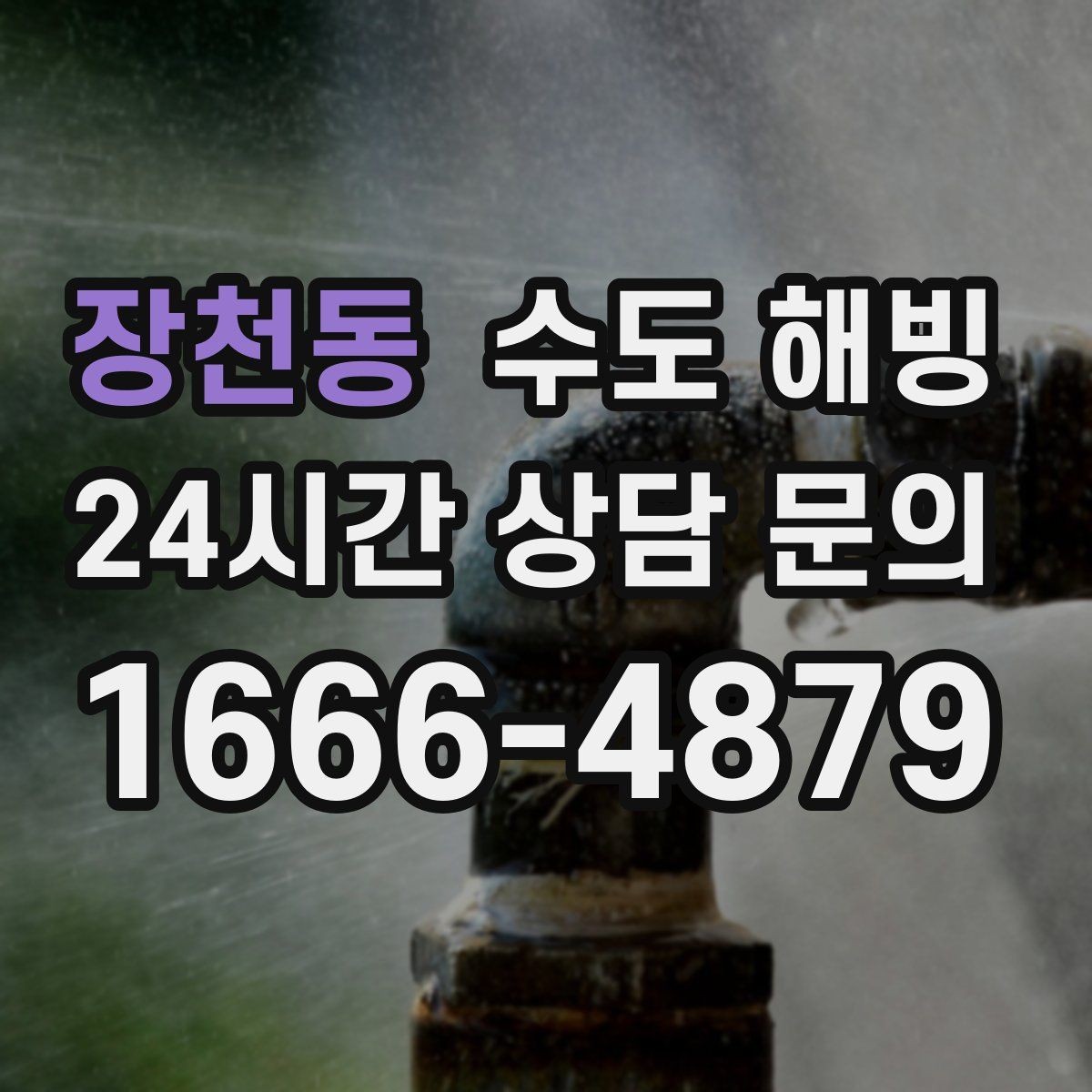 장천동 수도 해빙 계량기 앞은 정상인데 집 안이 안 나오면