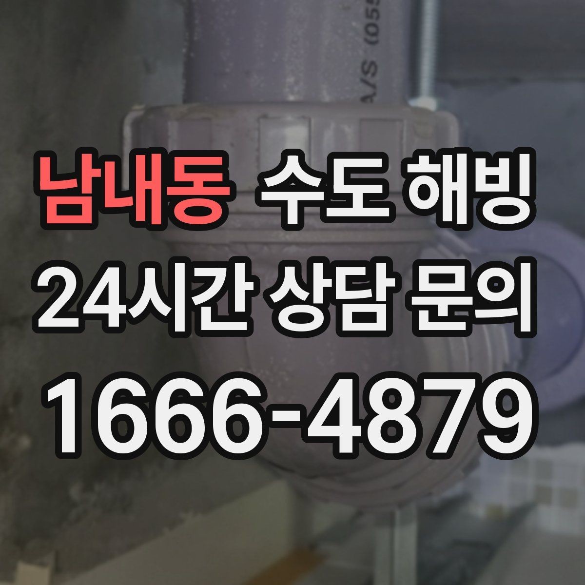 남내동 수도 해빙 베란다 세탁기 급수 라인이 얼었을 때