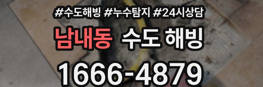 남내동 수도 해빙