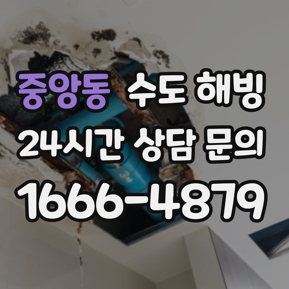 중앙동 수도 해빙 후 연결부 누수가 생기는 이유