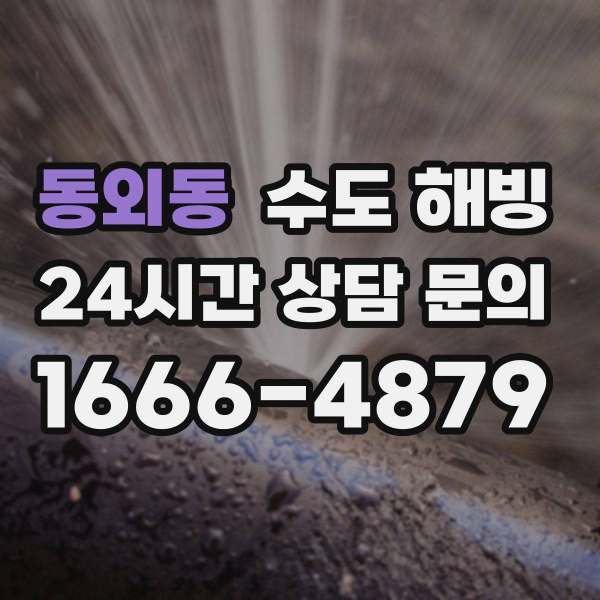 동외동 수도 해빙 장기간 외출 전 수도 동파 대비 방법
