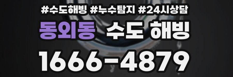 동외동 수도 해빙