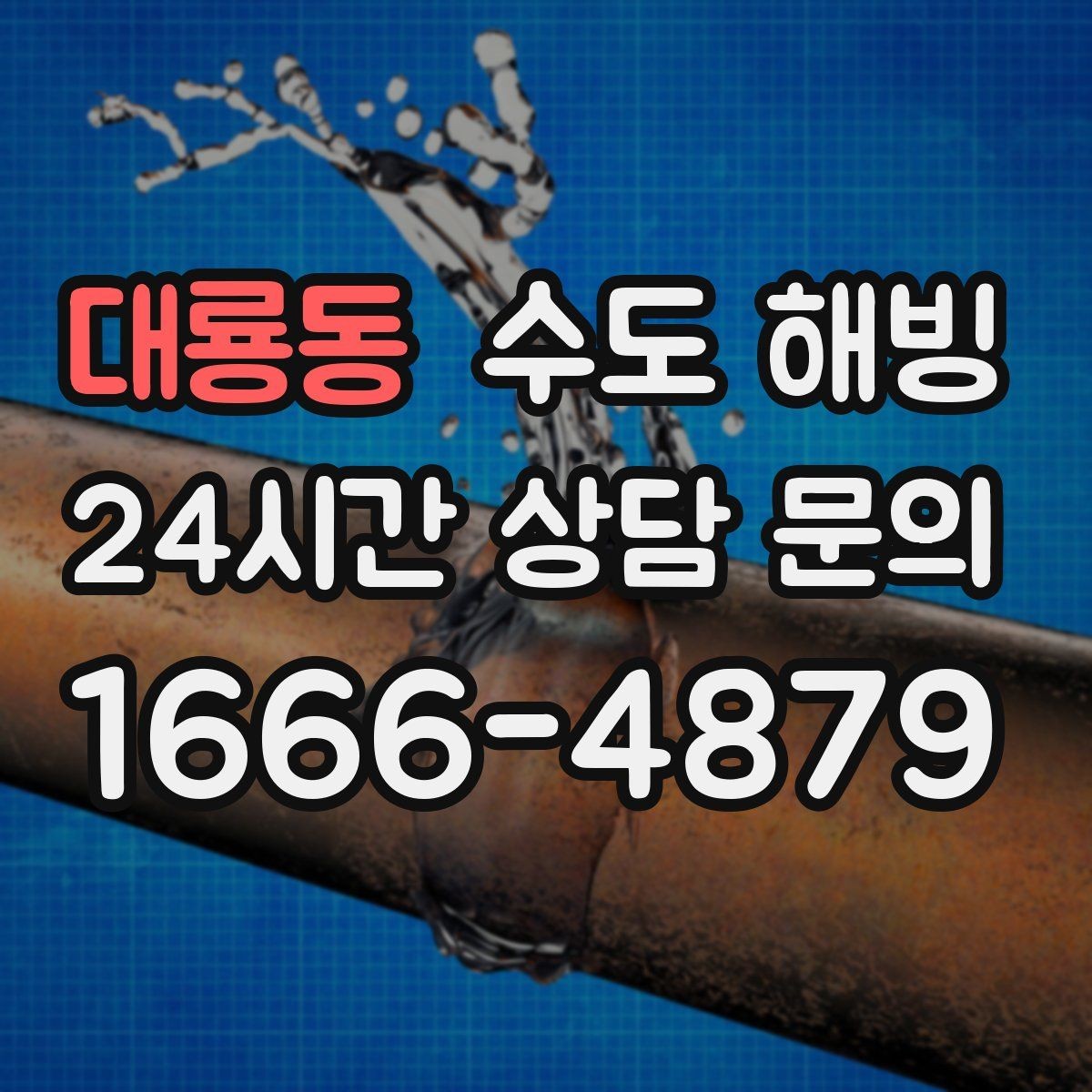 대룡동 수도 해빙 외풍 차단이 동파 예방에 중요한 이유
