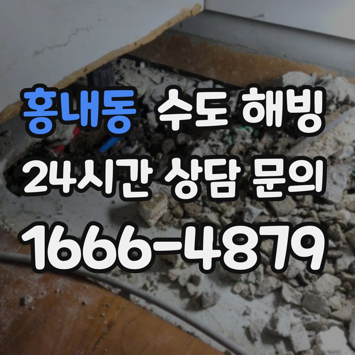 홍내동 수도 해빙