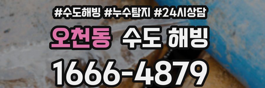 오천동 수도 해빙