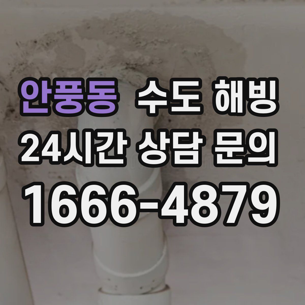 안풍동 수도 해빙