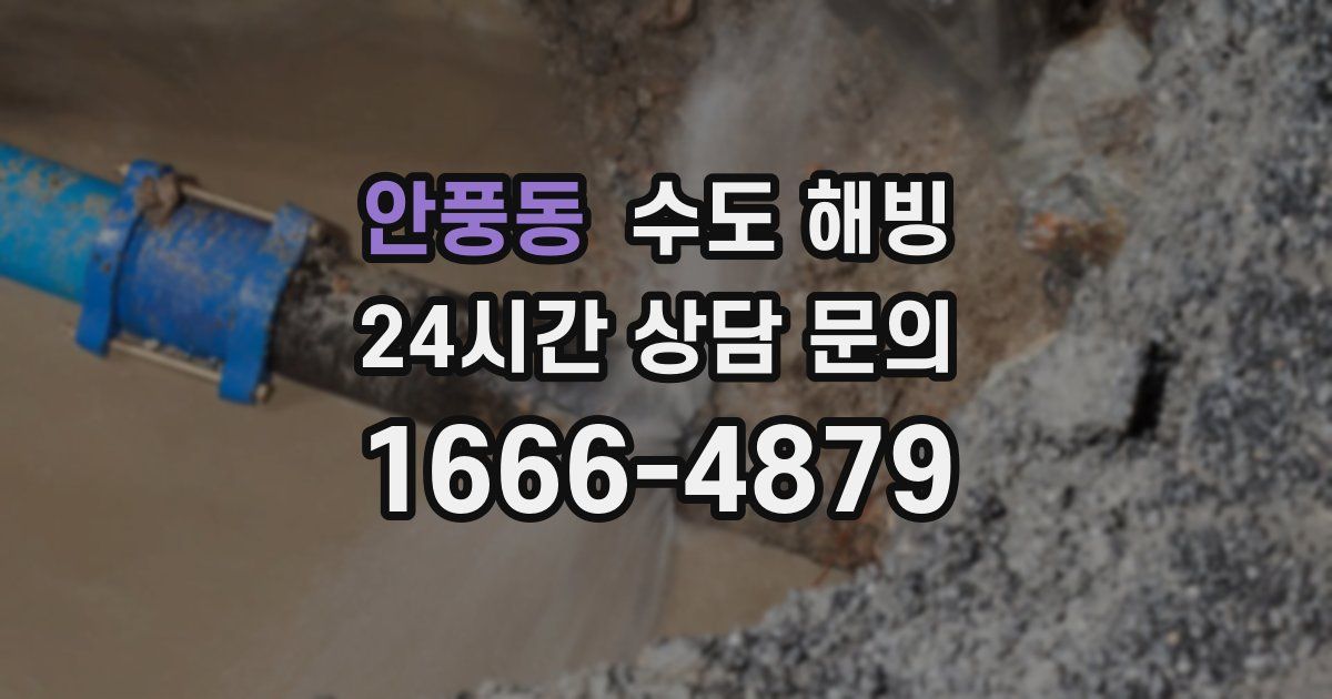 안풍동 수도 해빙