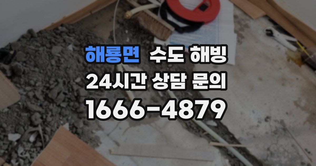 해룡면 수도 해빙