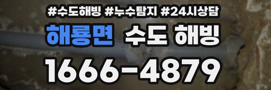 해룡면 수도 해빙