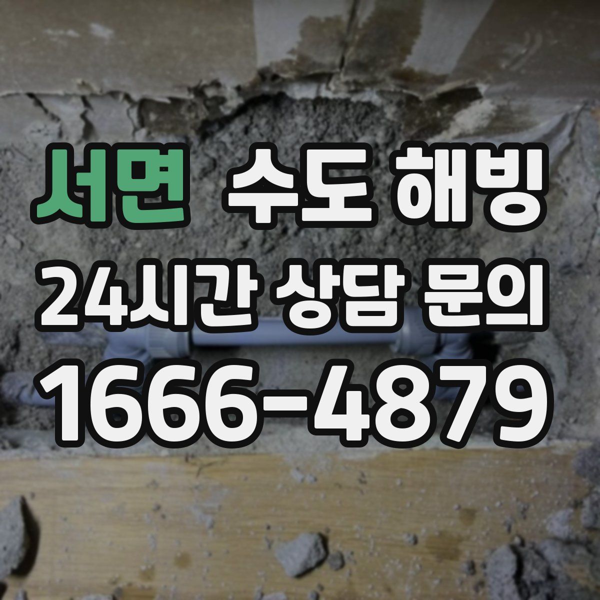 서면 수도 해빙