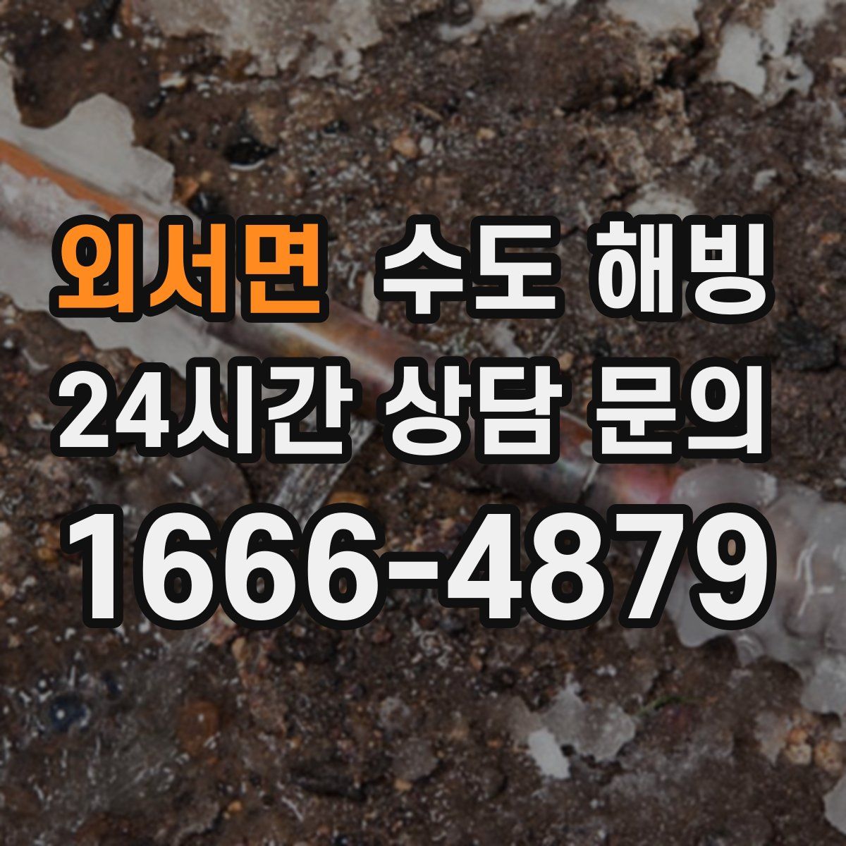 외서면 수도 해빙