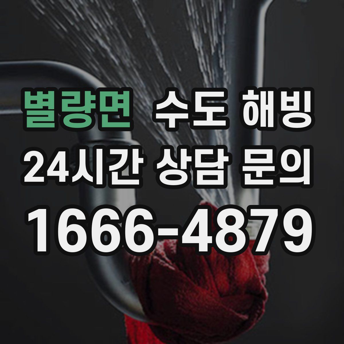 별량면 수도 해빙