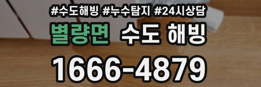 별량면 수도 해빙