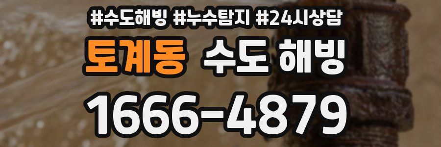 토계동 수도 해빙