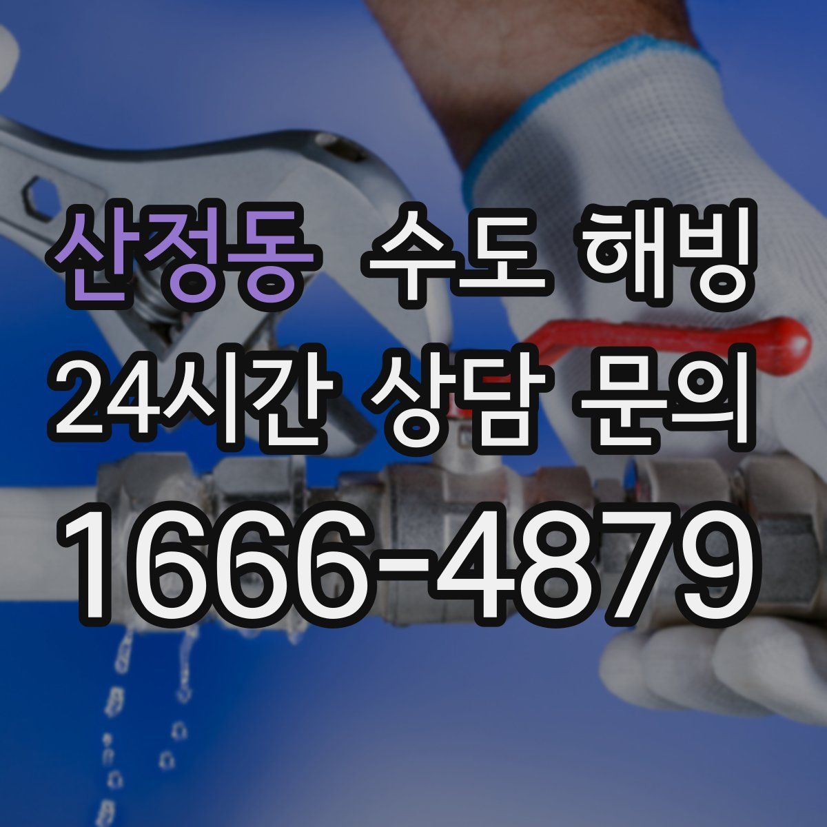 산정동 수도 해빙