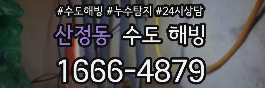 산정동 수도 해빙