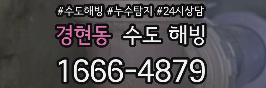 경현동 수도 해빙