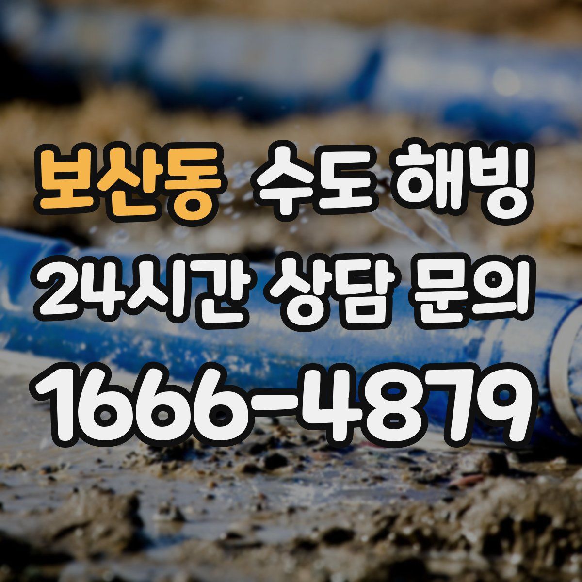 보산동 수도 해빙