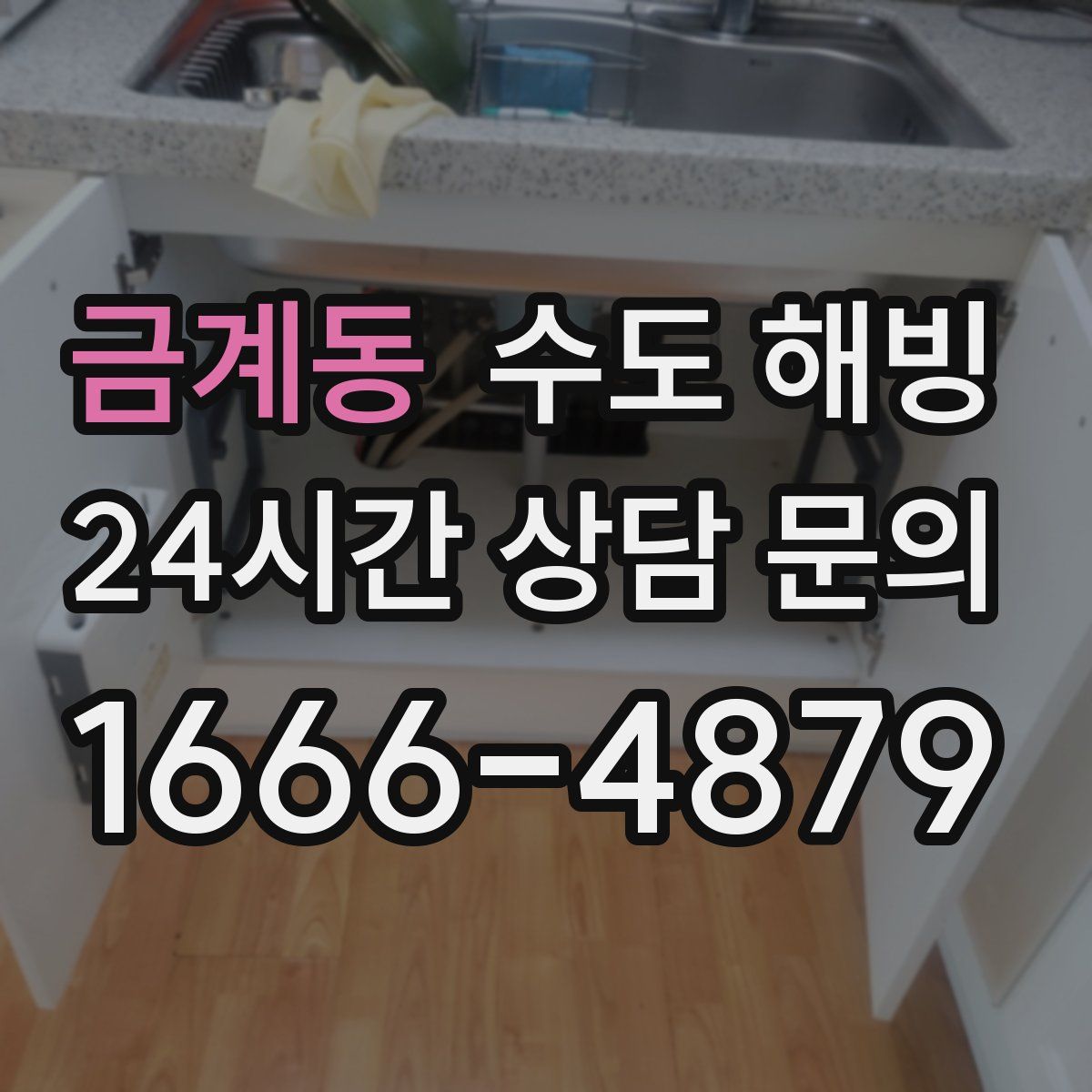 금계동 수도 해빙