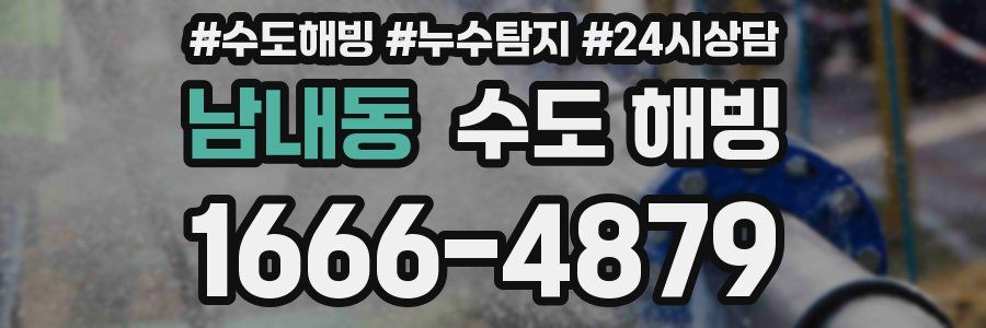 남내동 수도 해빙