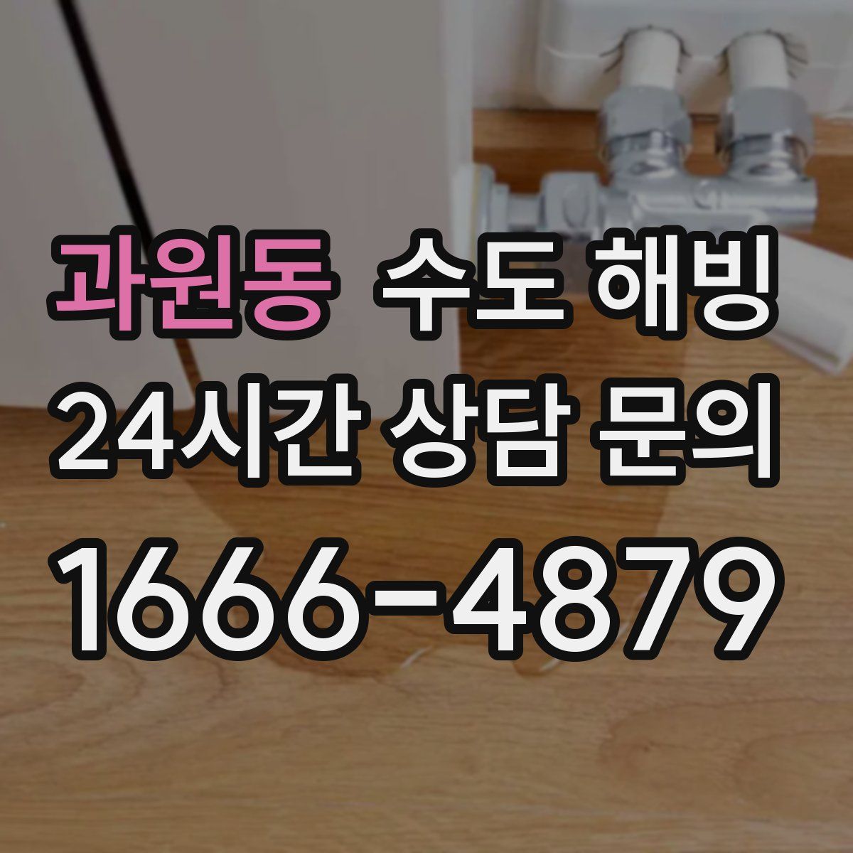 과원동 수도 해빙