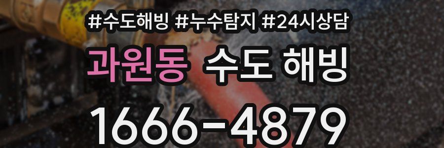 과원동 수도 해빙