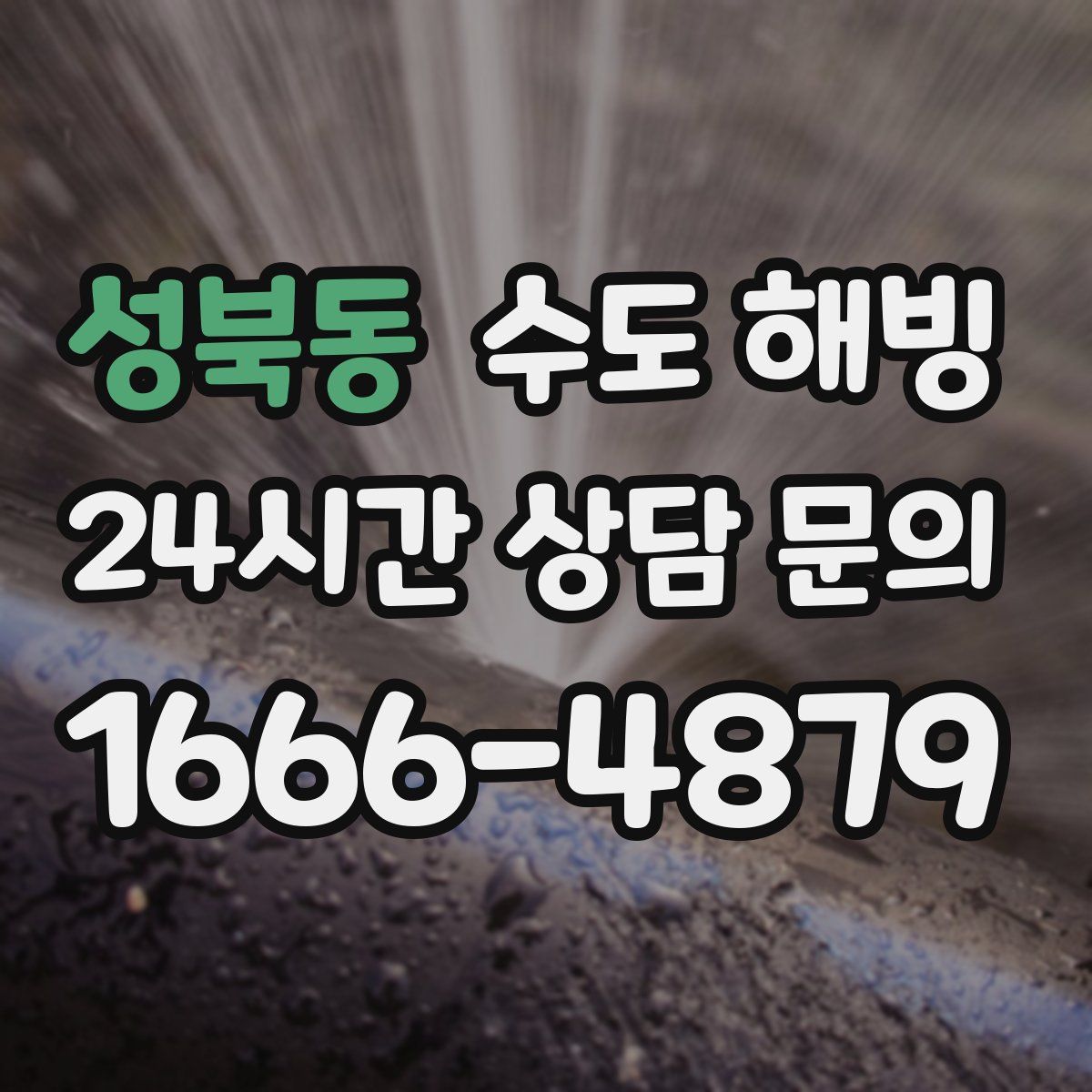 성북동 수도 해빙