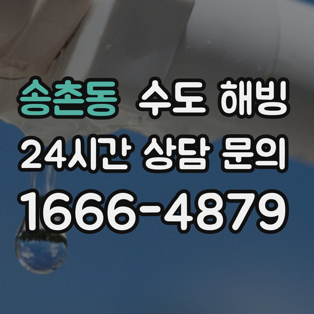 송촌동 수도 해빙