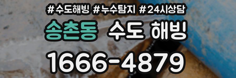 송촌동 수도 해빙