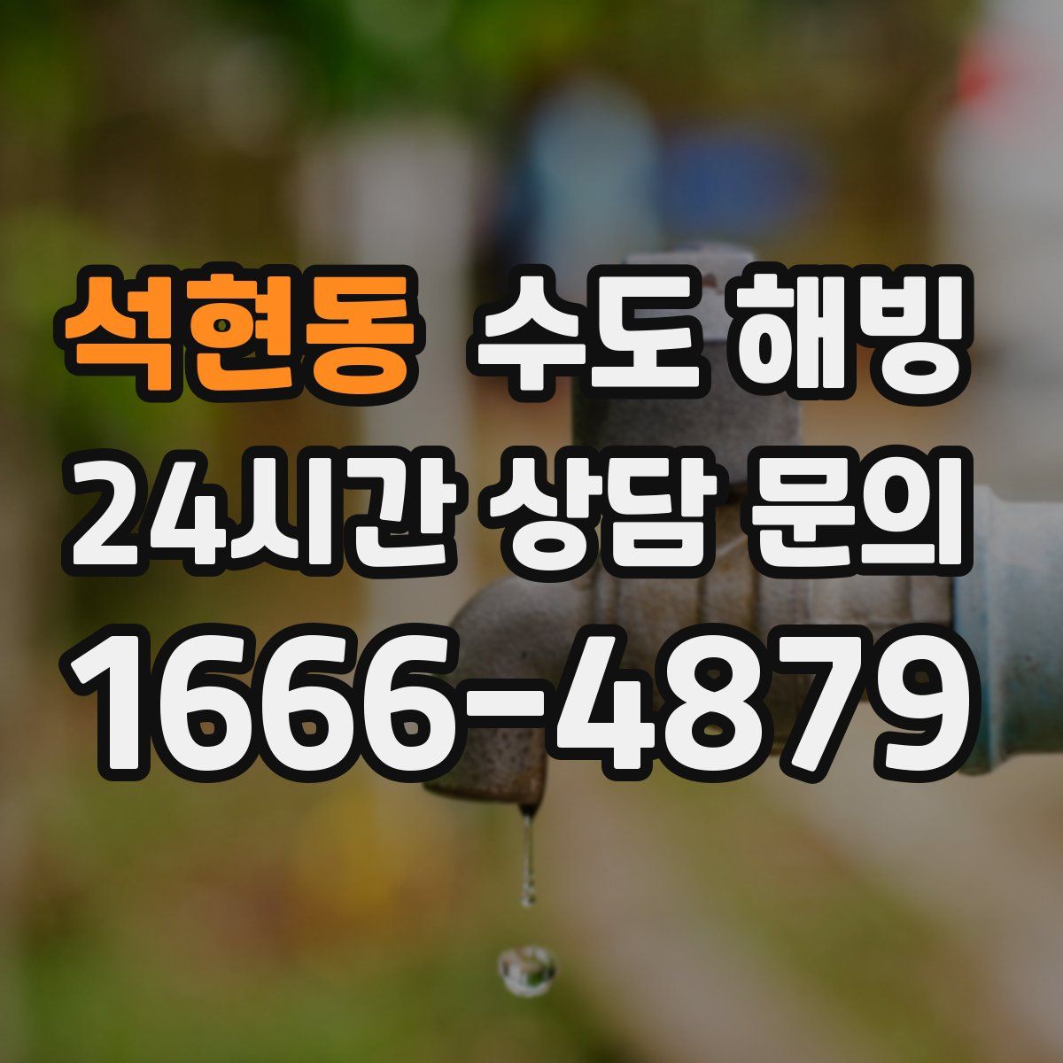 석현동 수도 해빙