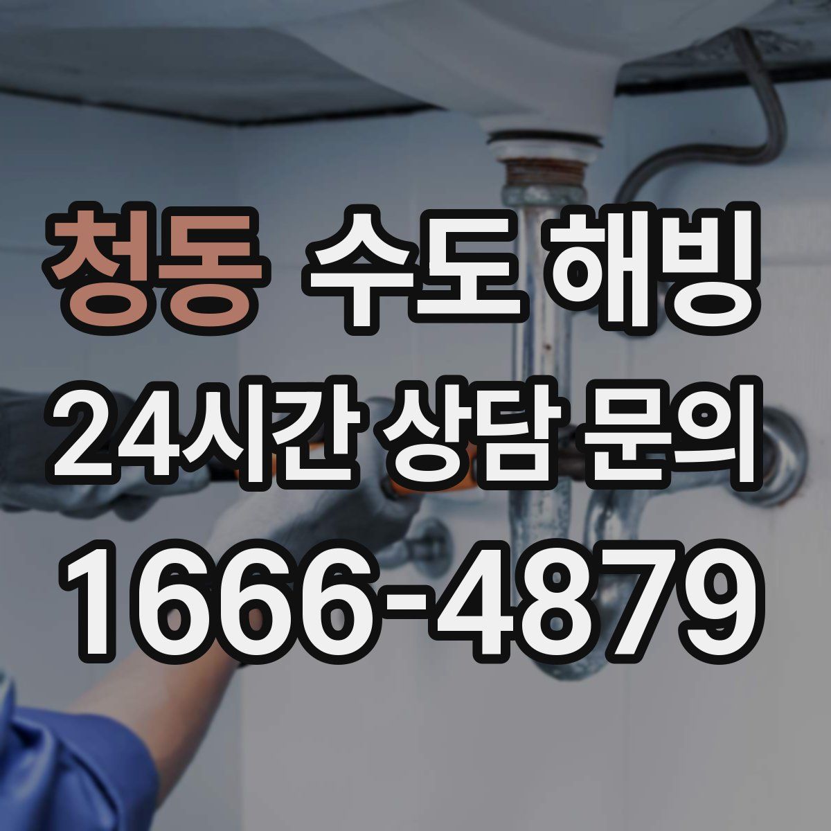 청동 수도 해빙