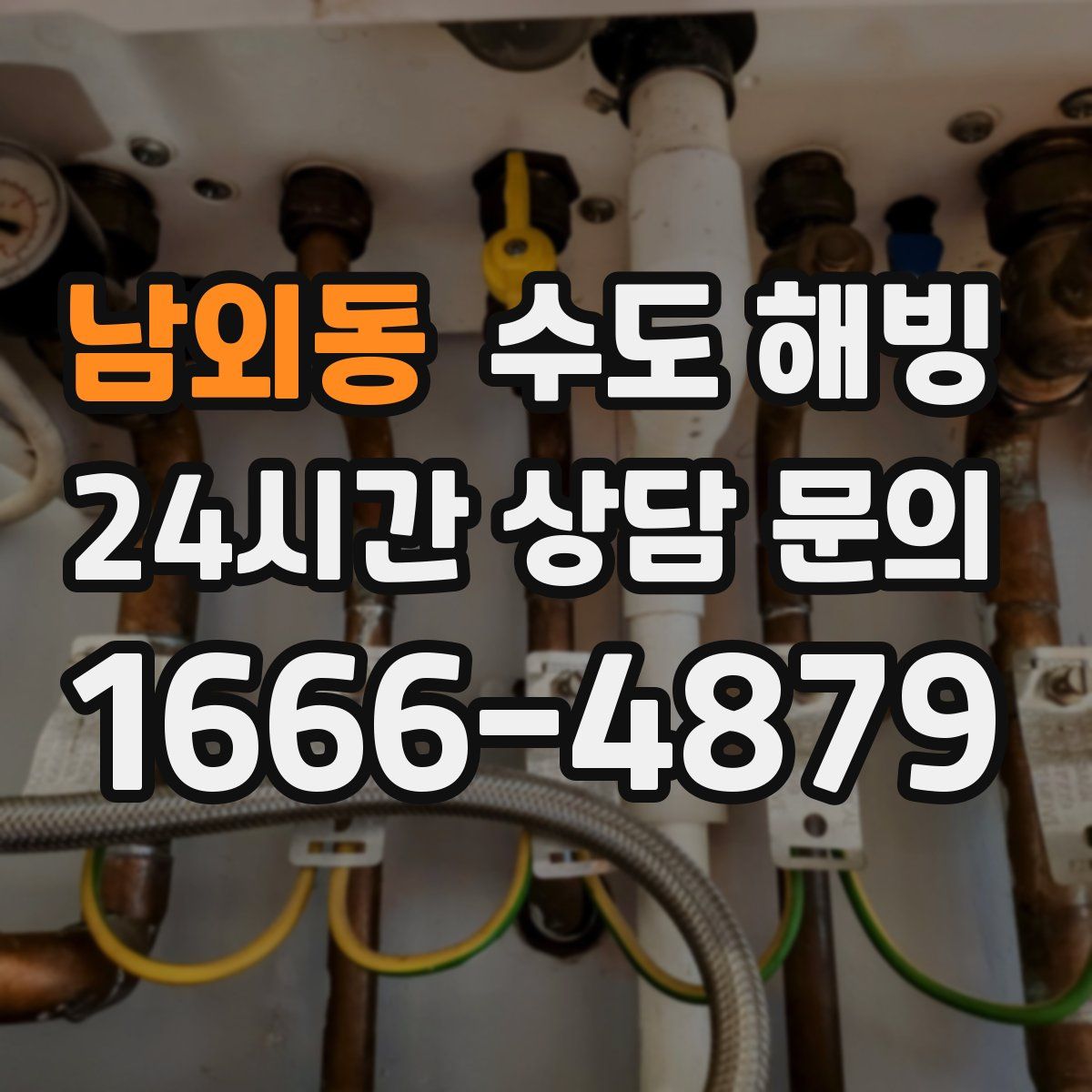 남외동 수도 해빙