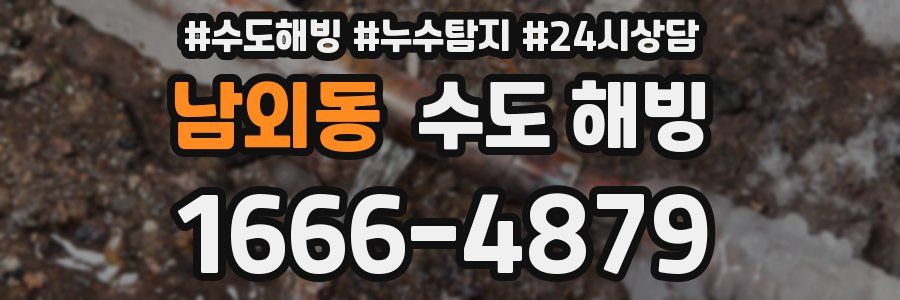 남외동 수도 해빙