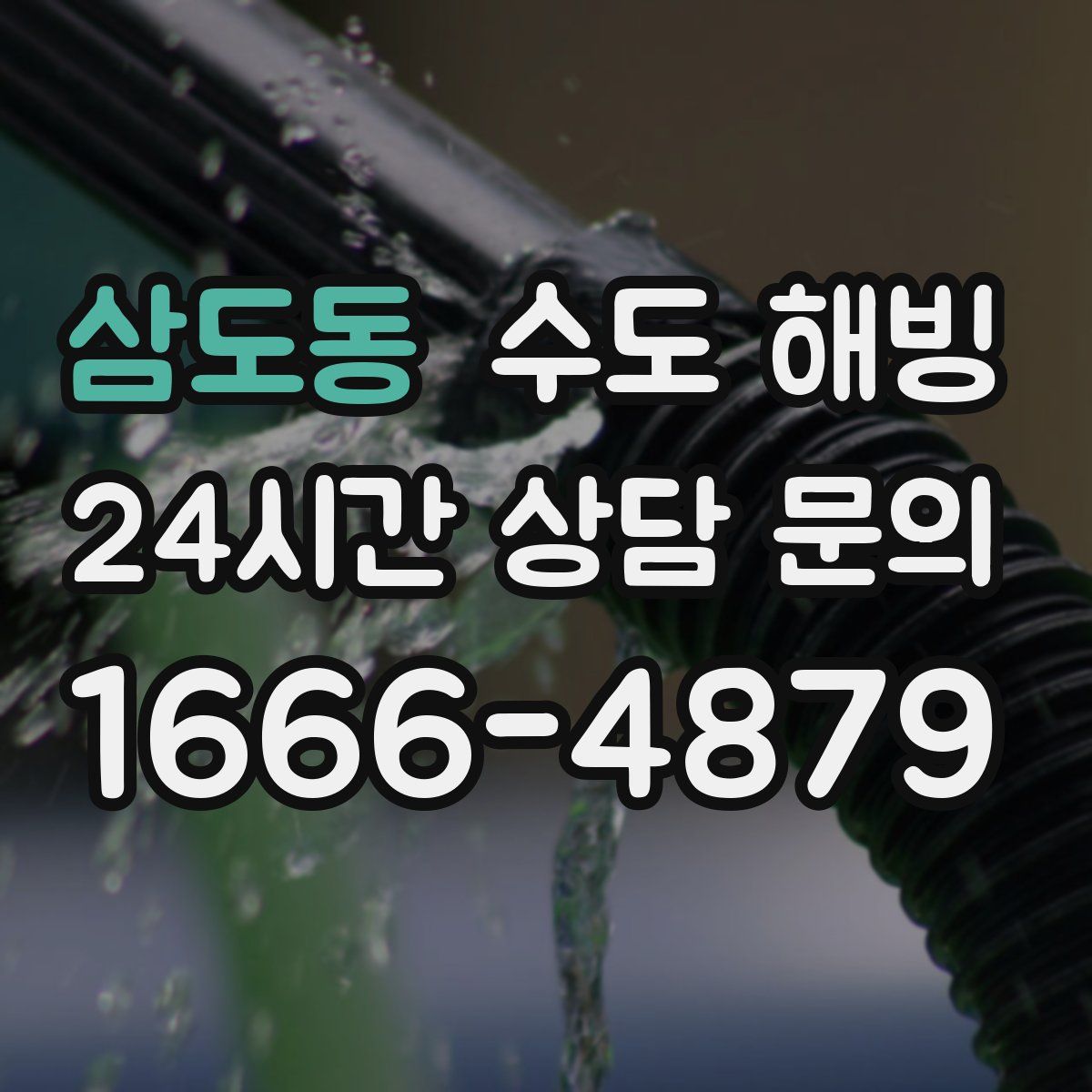 삼도동 수도 해빙