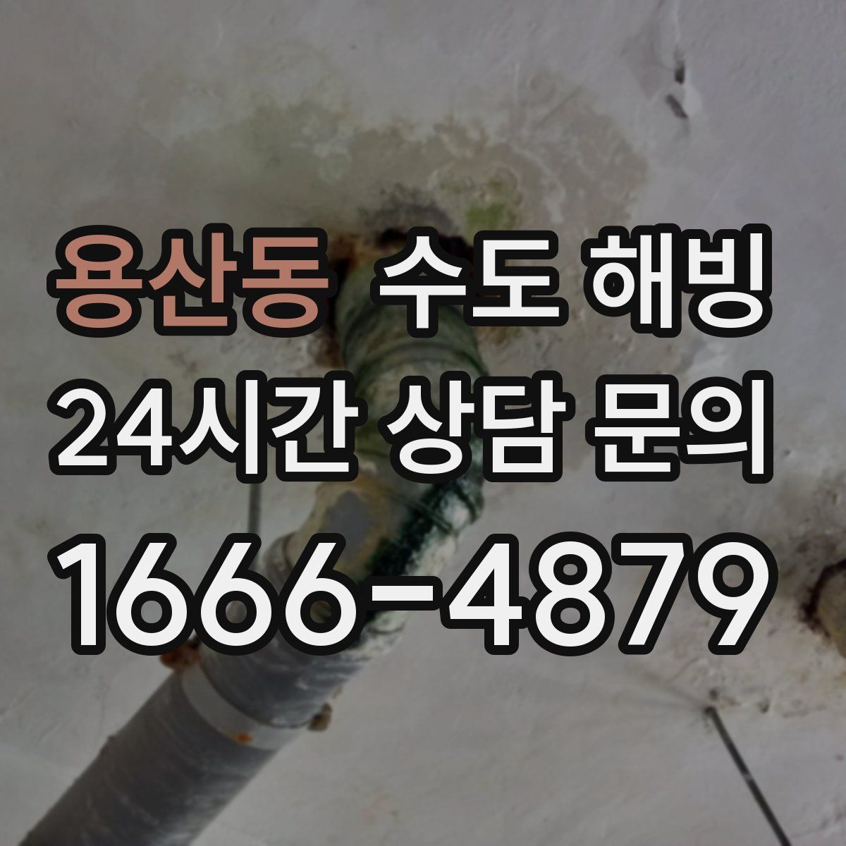 용산동 수도 해빙