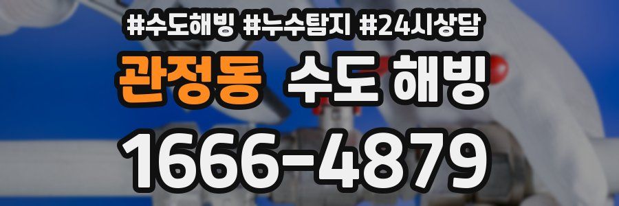 관정동 수도 해빙