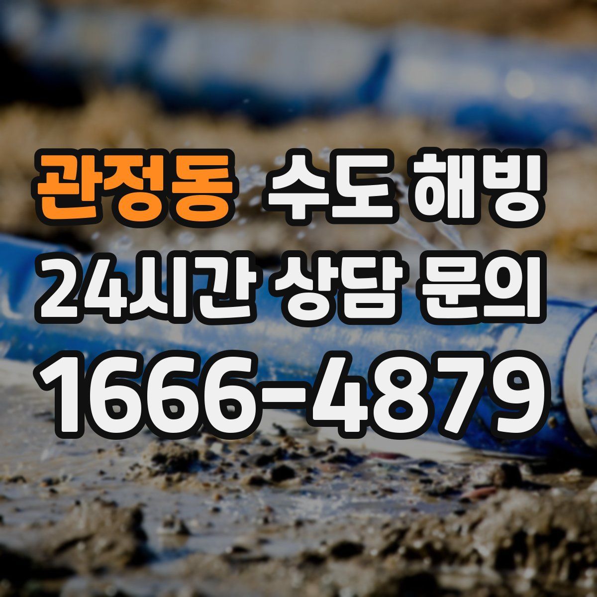 관정동 수도 해빙